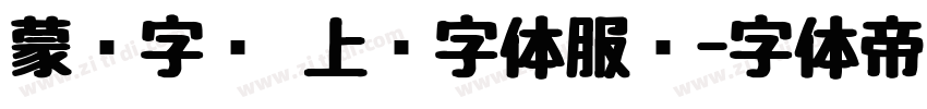 蒙纳字库 上线字体服务字体转换